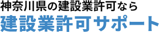 建設業許可サポート