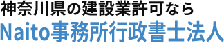 Naito事務所行政書士法人
